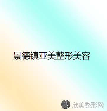 景德镇哪家医院做巨乳缩小失败修复好？2021排行榜前五这几家都有资质-含昌江