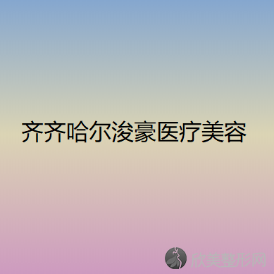 齐齐哈尔浚豪医疗美容