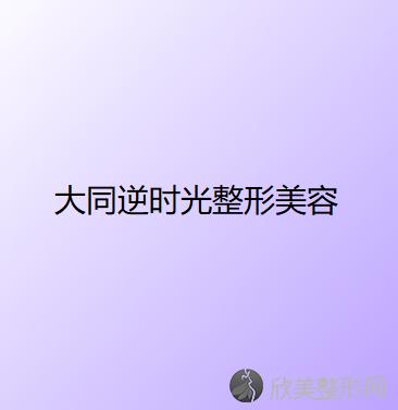 大同逆时光整形美容