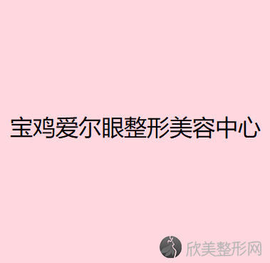 宝鸡爱尔眼整形美容中心