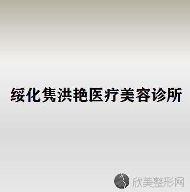 绥化哪家医院做胸部注射物取出效果比价好？正规排名榜盘点前四-价格清单一