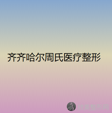 齐齐哈尔周氏医疗整形