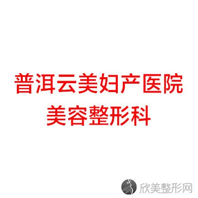 普洱哪家医院做隆胸修复靠谱？盘点前三排行榜!丽萍、普洱云美妇产医院美容