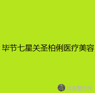 毕节哪家医院做假体垫鼻基底较专业？全国排名前五医院来对比!价格(多少钱