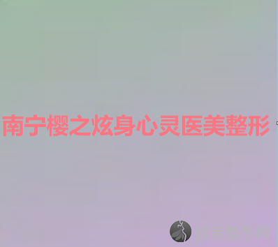 南宁哪家医院做酒糟鼻治疗手术较好？科医美、樱之炫身心灵医美、RyenSkin等实