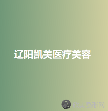 辽阳哪家医院做颌面整形正规？朱洪、凯美、恒隆嘉俪等实力在线比较!！