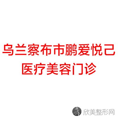 乌兰察布哪家医院做光子嫩肤去黑眼圈手术较好？排行名单有华美、鹏爱悦己、