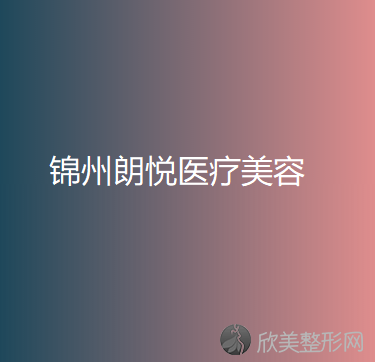 锦州哪家医院做膨体填充丰面颊靠谱？排名榜整理5位医院大咖!冶飞、朗悦、斯