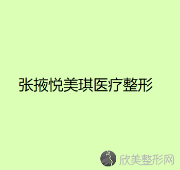 张掖悦美琪医疗整形皮肤管理