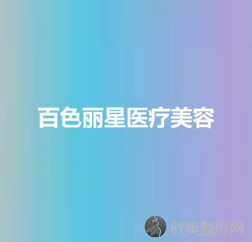 百色丽星医疗美容