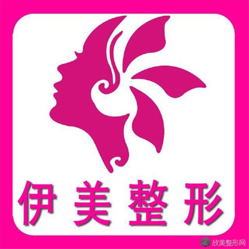 邢台伊美整形医疗美容诊所