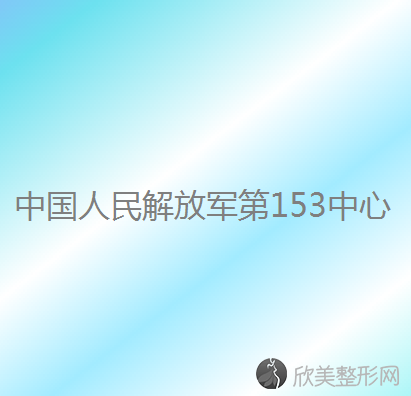 中国人民解放军第153中心医院