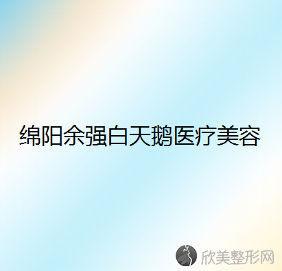 四川哪家医院做自体脂肪填充全脸比较好？排名榜整理5位医院大咖!余强白天鹅