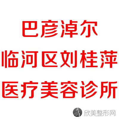 巴彦淖尔哪家医院做自体软骨垫鼻尖效果好？排行榜伊思、临河区刘桂萍、小白