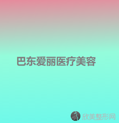 巴东爱丽医疗美容