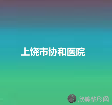 上饶哪家医院做鼻头缩小效果好？全国排名前五医院来对比!价格(多少钱)参考！