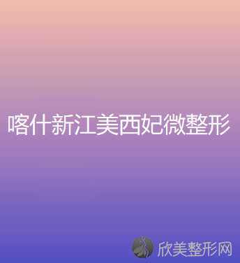 喀什新江美西妃微整形