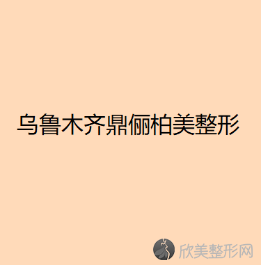 乌鲁木齐鼎俪柏美整形