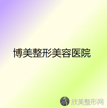 永州哪家医院做玻尿酸丰眉弓比较靠谱？排名前三博美、祥云、博美都有资质