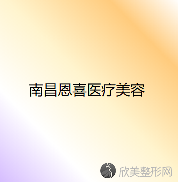 南昌哪家医院做玻尿酸丰太阳穴较专业？医美4强全新阵容一一介绍-整形价格查