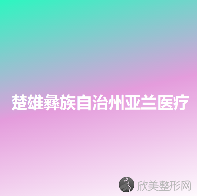 楚雄哪家医院做鼻中隔软骨延长鼻小柱手术较好？排行榜医院齐聚-亚兰、彝族