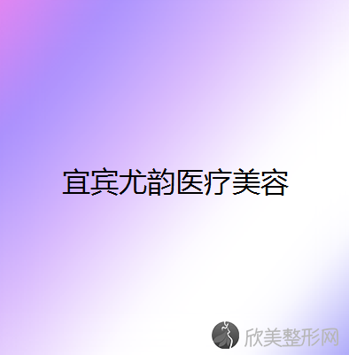 宜宾哪家医院做眼皮下垂矫正较专业？10强医院口碑特色各不同~价格收费合理！