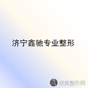 济宁哪家医院做下巴假体取出比较好？排名前十强口碑亮眼~送上案例及价格表