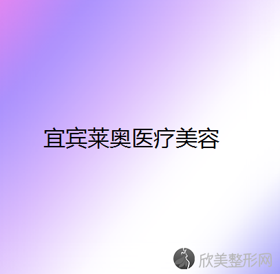 宜宾哪家医院做去副乳手术好？2021排行前10医院盘点!个个都是口碑好且人气高