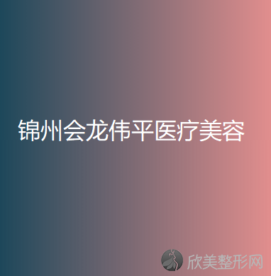 锦州哪家医院做鼻翼缺损修复好看？正规排名榜盘点前四-价格清单一一出示!！