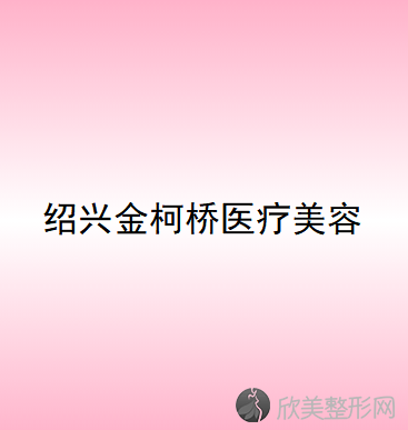 绍兴哪家医院做共振吸脂去掉双下巴效果比价好？汇总一份口碑医院排行榜前五