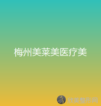 梅州哪家医院做眼皮下垂矫正好？2021排行榜前五这几家都有资质-含创立、美莱