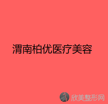 渭南哪家医院做吸脂去双下巴较专业？正规排名榜盘点前四-价格清单一一出示