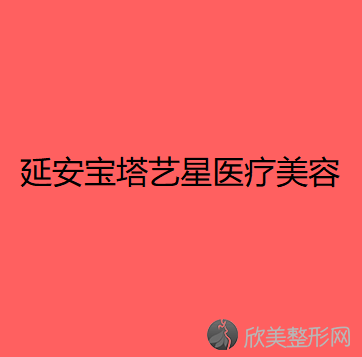 陕西哪家医院做共振吸脂去掉双下巴好看？当属榆林妇产专科医院韩式整形美容