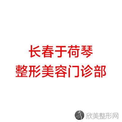 长春于荷琴整形美容门诊部