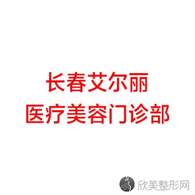 长春艾尔丽整形美容