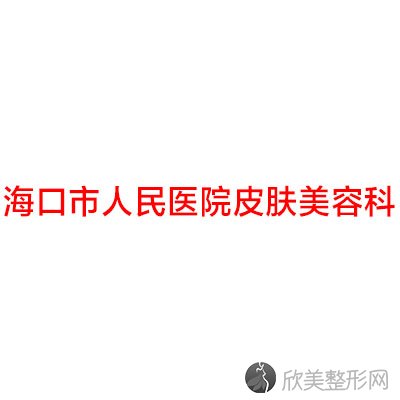 海口市人民医院皮肤美容科