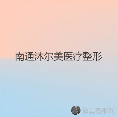 南通沐尔美医疗整形