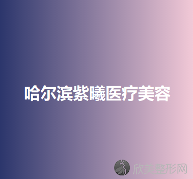 哈尔滨紫曦医疗美容