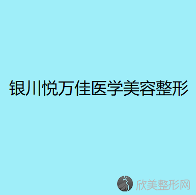 银川悦万佳医学美容整形