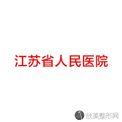 江苏省人民医院-整形美容科