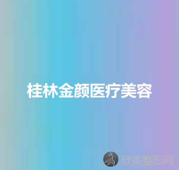 桂林金颜医疗美容