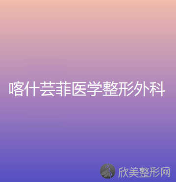 喀什芸菲医学整形外科