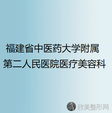 福建省中医药大学附属第二人民医院医疗美容科