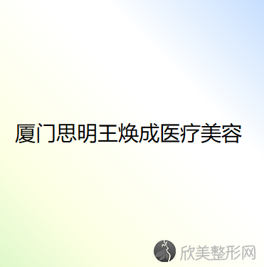 厦门思明王焕成医疗美容诊所