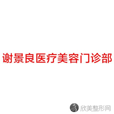 洛阳谢景良医疗美容诊所