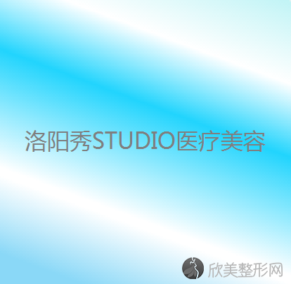 洛阳秀STUDIO医疗美容