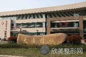 宜兴市中医院整形美容科