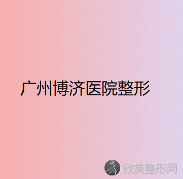 广州博济医院整形外科