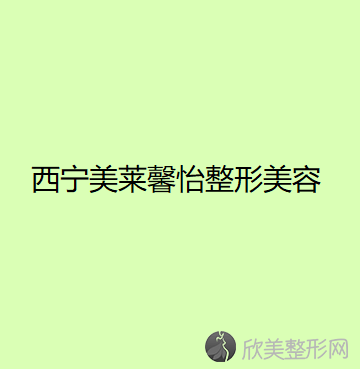 西宁美莱馨怡整形美容