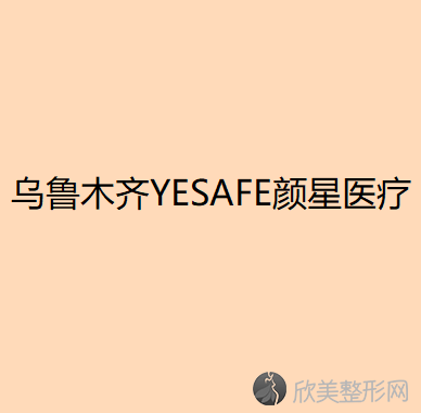 乌鲁木齐YESAFE颜星医疗美容